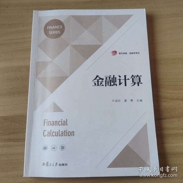 金融计算