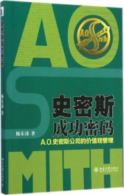 史密斯成功密码：A.O.史密斯公司的价值观管理