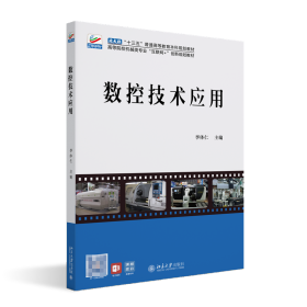 数控技术应用 高等院校机械类专业