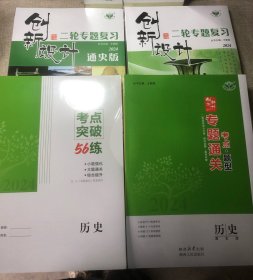 2024创新设计二轮专题复习历史 通史版 专题通关  考点突破56练 塑封未拆