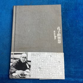 孔子的智慧