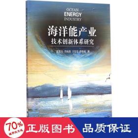 海洋能產(chǎn)業(yè)技術(shù)創(chuàng)新體系研究 國防科技 夏登文,李拓晨,丁瑩瑩 等