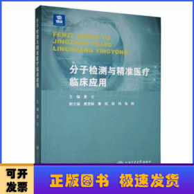 分子检测与精准医疗临床应用