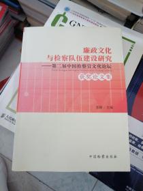 廉政文化与检察队伍建设研究·第二届中国检察官文化论坛获奖论文集