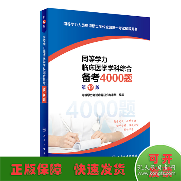 同等学力临床医学学科综合备考4000题（第12版）