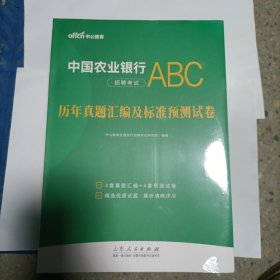 中公2024中国农业银行招聘考试历年真题汇编及标准预测试卷