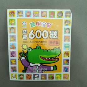 聪明宝宝益智600题·常识篇（一套涵盖全学科知识的低幼益智游戏图画书）