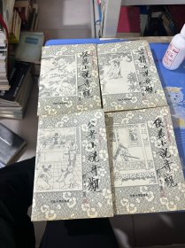 中国历代短篇小说选萃丛书：（全4册）