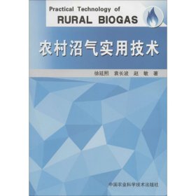 【正版书籍】农村沼气实用技术