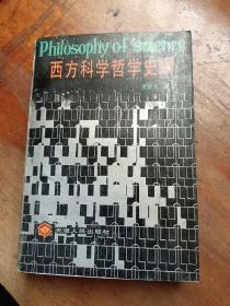 西方科學(xué)哲學(xué)史綱