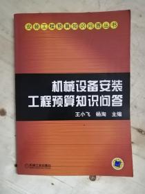 机械设备安装工程预算知识问答——安装工程预算知识问答丛书