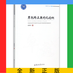 罪犯矯正契約化論綱
