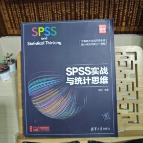 SPSS实战与统计思维