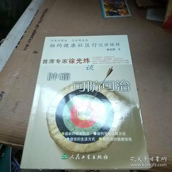 相约健康社区行巡讲精粹：首席专家徐光炜谈肿瘤可防可治