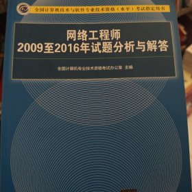 网络工程师2009至2016年试题分析与解答/全国计算机技术与软件专业技术资格（水平）考试指定用书