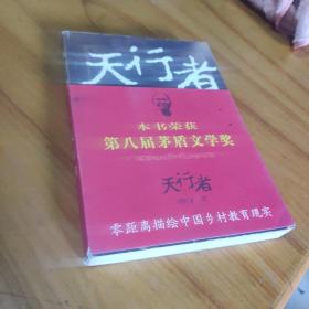天行者