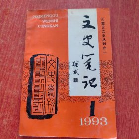 内蒙古文史丛刊(一)文史笔记（1993年第一期）