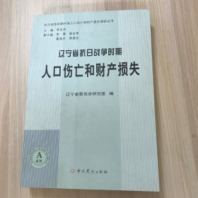 抗日战争时期中国人口伤亡和财产损失调研丛书：辽宁省抗日战争时期人口伤亡和财产损失