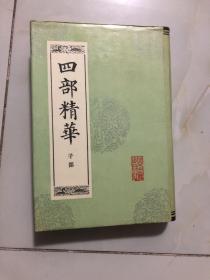 四部精华 子部（影印本）