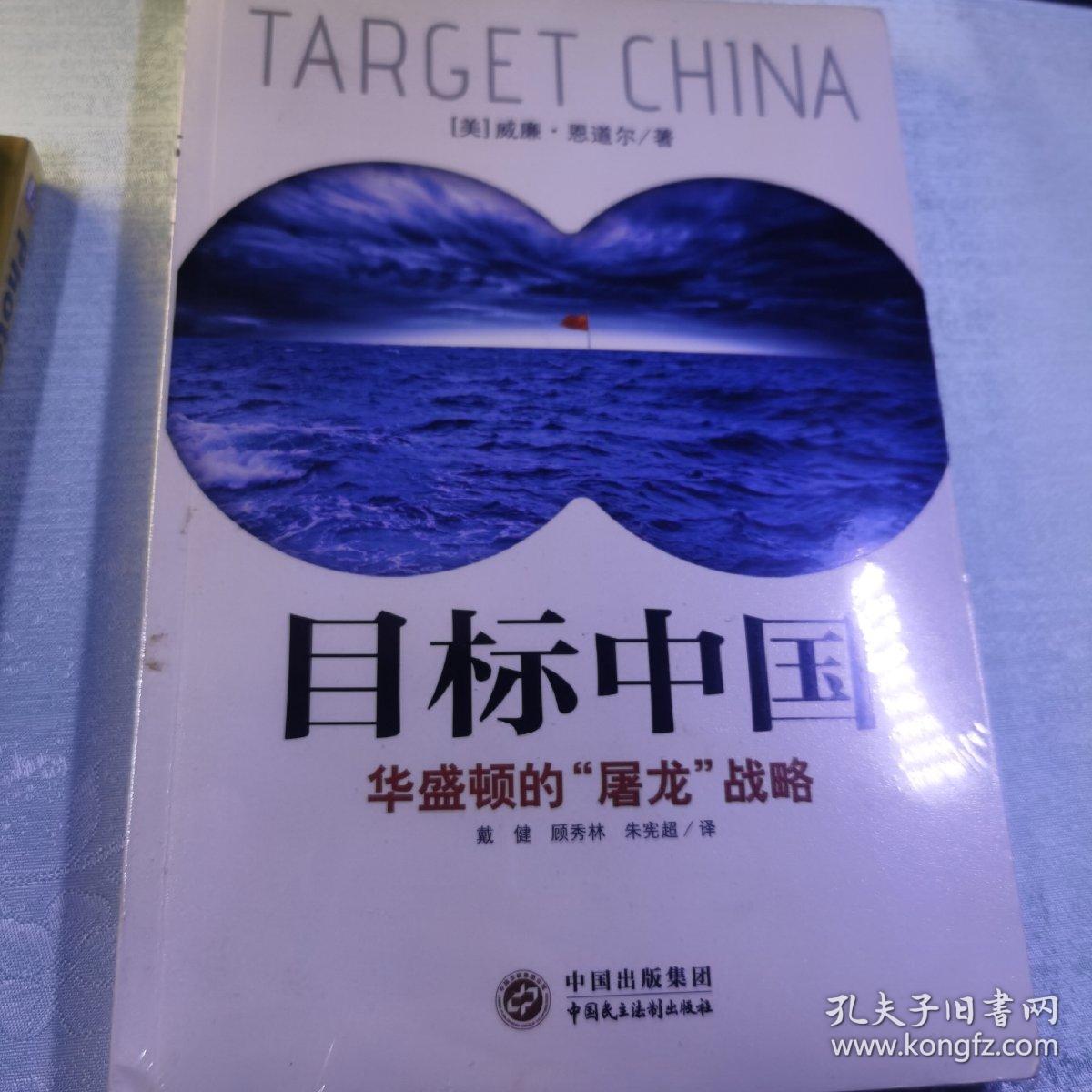 目标中国：华盛顿的“屠龙”战略