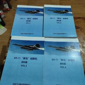 “黑鸟"侦察机SR-71资料集（VOL.1 VOL2 VOL3 VOL4）四本合售