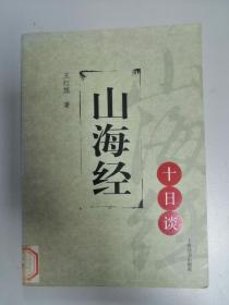 山海经十日谈
