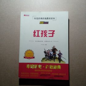 红孩子绘本连环画故事书红色经典传统教育读本电影阅读版小学生励志红色经典书籍