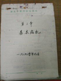 中国中医科学院学部委员 国医大师湖北中医药大学终身教授李今庸弟子袁思芳手稿:中医病机学第三章基本病机讲稿【未落款】