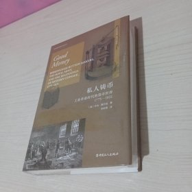 私人铸币：工业革命时代的货币世界1775—1821