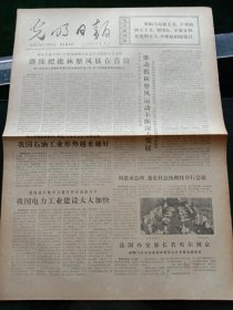 光明日报，1973年9月14日详情见图，对开四版。
