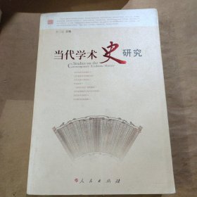 当代学术史研究