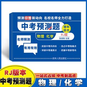 张靖锋 中考预测题·理科综合物理/化学RJ版 9787206194368 吉林人民 2022-11-01 普通图书/教材教辅/教辅/中学教辅/初中通用