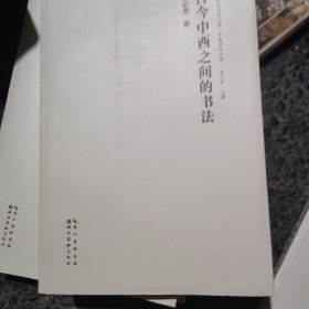 古今西之间的书法