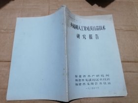 黄鳍鲷人工繁殖及育苗技术研究报告