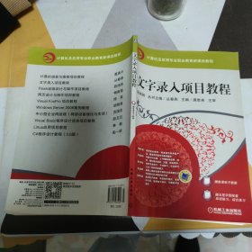 文字录入项目教程 机械工业出版社 正版现货 实物拍照