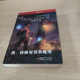 我、怪物舅舅和魔塔：彭懿精灵飞舞幻想小说集