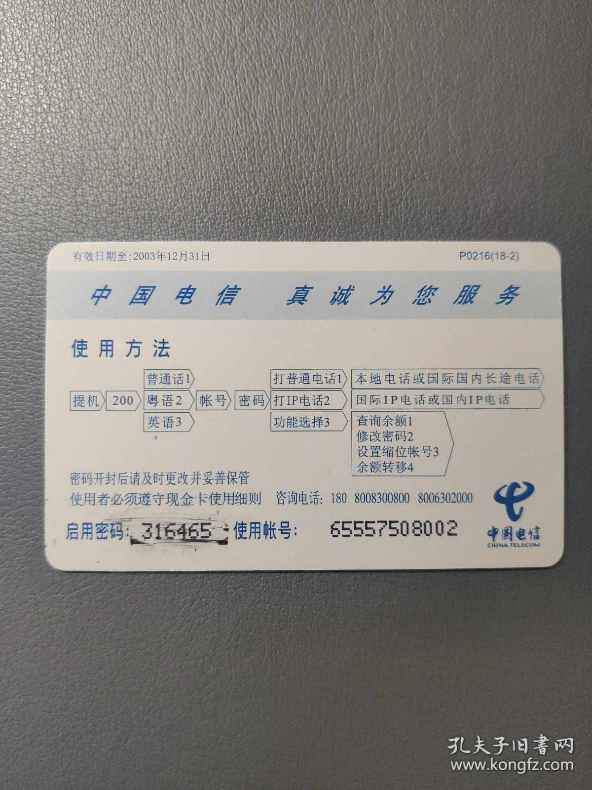 各类电话卡：中国电信广东电信200电话卡 明代十八罗汉图  P0216（18-2）  面值30元    1张售       盒十0021