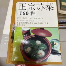 正宗苏菜160种