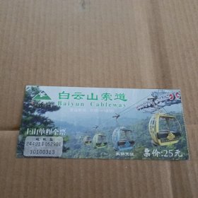 门票 白云山索道