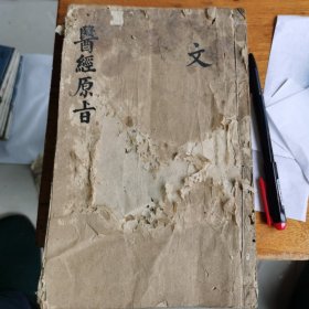 乾隆 医经原旨4册