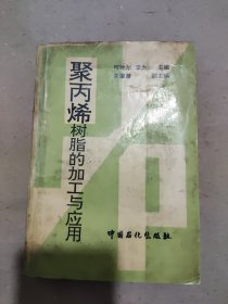 聚丙烯树脂的加工与应用