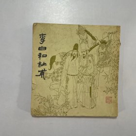 李白与杜甫连环画