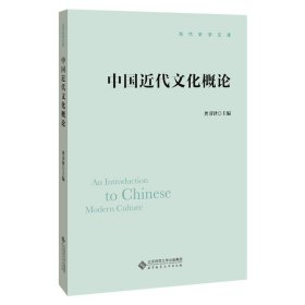 中国近代文化概论【正版新书】