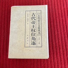 古代帝王权位角逐