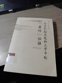 清末民初思想和文學(xué)中的“英雌”話(huà)語(yǔ)