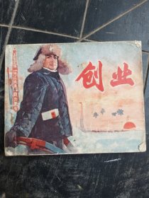 创业 电影连环画