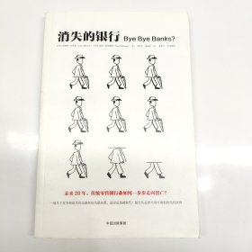 消失的银行