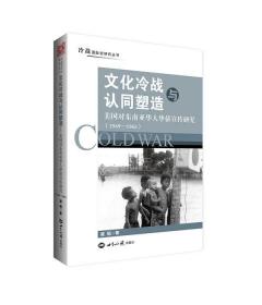 文化冷战与认同塑造：美国对东南亚华人华侨宣传研究（1949-1965）9787501237647（冷战国际史研究丛书）