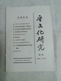 晋文化研究2007年第二期（总第二期）
