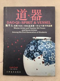 5967 道器:施于人大师(1928~1996)及其第一代七个弟子作品展